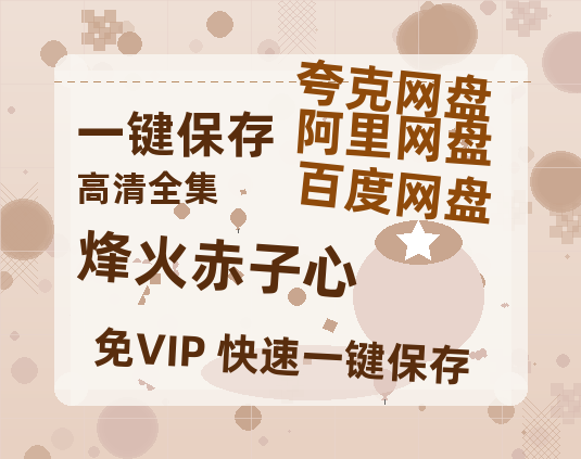 夸克网盘《烽火赤子心》百度云【1080p网盘免费资源分享】-热文榜资源