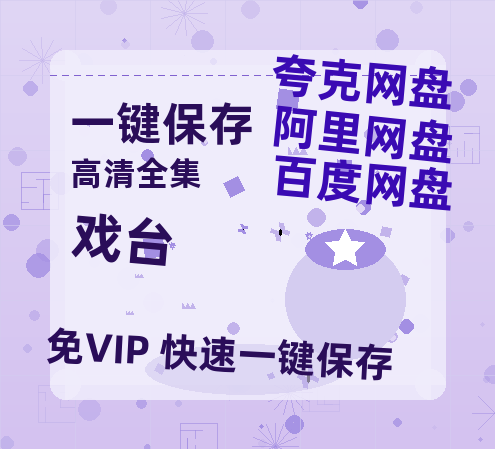 夸克网盘《戏台》百度云网盘 阿里云网盘 夸克网盘 迅雷夸克网盘资源免费高清-热文榜资源