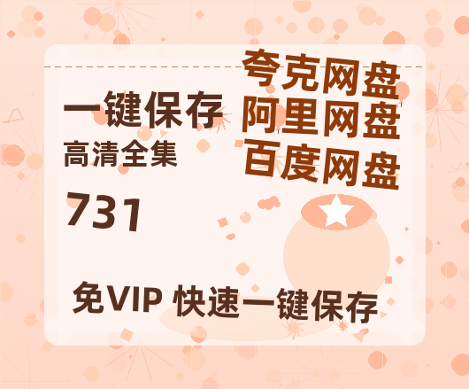 夸克网盘《731》在线免费观看【1280p高清】国语资源-热文榜资源