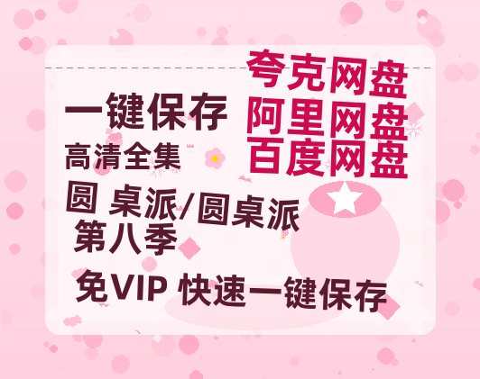 夸克网盘《圆 桌派/圆桌派 第八季》百度云（hd高清）网盘【1280P中字】完整资源已分享-热文榜资源
