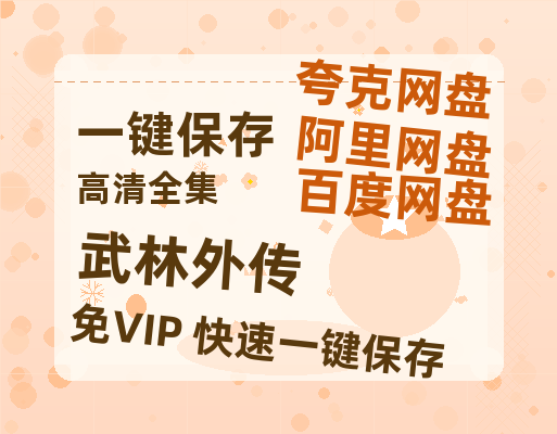 夸克网盘《武林外传》百度云网盘 阿里云网盘 夸克网盘 资源【HD1080P】资源-热文榜资源