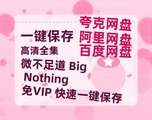 夸克网盘《微不足道 Big Nothing》百度网盘免费版链接【HD720P/夸克网盘-MP4】夸克网盘-热文榜资源