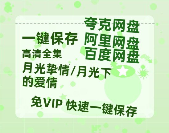 夸克网盘《月光挚情/月光下的爱情》百度云网盘 阿里云网盘 夸克网盘 资源[HD-MP4][1080P]-热文榜资源