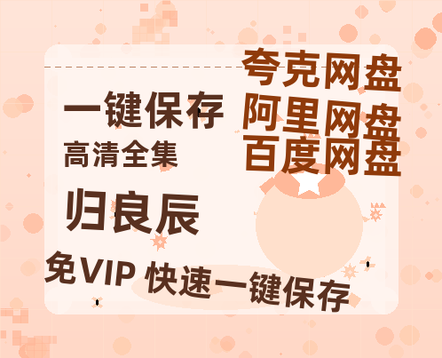 夸克网盘《归良辰》迅雷BT资源[MP4]超清[HD720p1080p]-热文榜资源