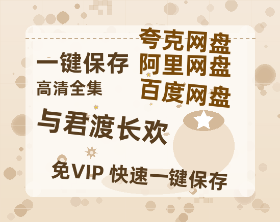 夸克网盘《与君渡长欢》百度云网盘 阿里云网盘 夸克网盘 【1080P高清版】资源-热文榜资源