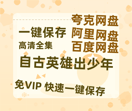 夸克网盘《自古英雄出少年》百度云资源【HD1080P】夸克网盘免费领取-热文榜资源