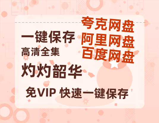 夸克网盘《灼灼韶华》百度云在线高清观看(高清版)【1080P清晰】阿里云盘-热文榜资源