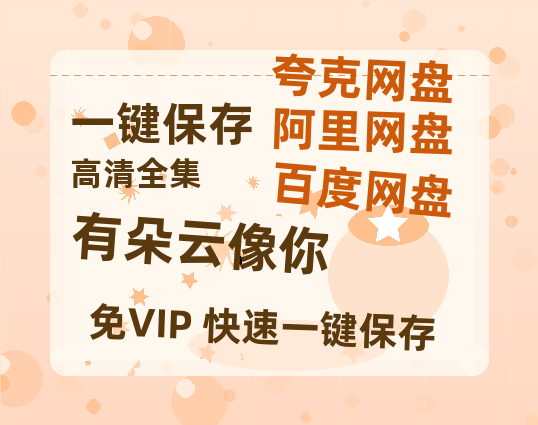 夸克网盘《有朵云像你》百度云网盘 阿里云网盘 夸克网盘 资源【1080P高清-MP4-泄露】阿里云盘-热文榜资源