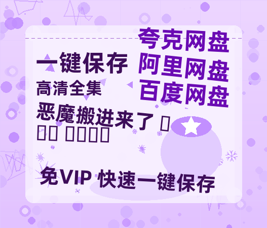 夸克网盘《恶魔搬进来了 악마가 이사왔다》百度云资源在线观看【1024p1080pMp4】高清云网盘-热文榜资源