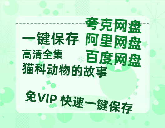 夸克网盘《猫科动物的故事 》百度云网盘 阿里云网盘 夸克网盘 〖MP4高清磁力资源〗-热文榜资源
