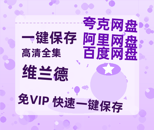 夸克网盘《维兰德》百度云网盘 阿里云网盘 夸克网盘 资源【1080P超高清】阿里云盘-热文榜资源