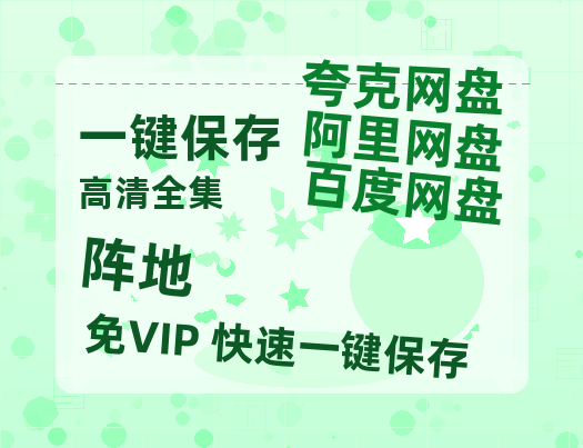 夸克网盘《阵地》在线免费观看【1280P高清免费】网盘资源-热文榜资源