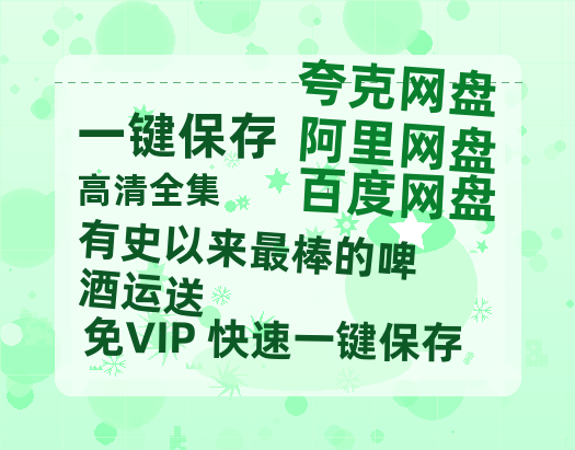 夸克网盘《有史以来最棒的啤酒运送》网盘资源百度云【1280P高清免费资源分享】超清晰画质-热文榜资源