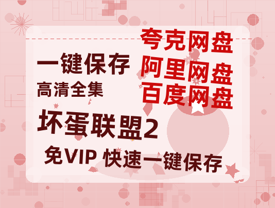 夸克网盘《坏蛋联盟2》百度云网盘 阿里云网盘 夸克网盘 【HD1080P资源】完整-热文榜资源