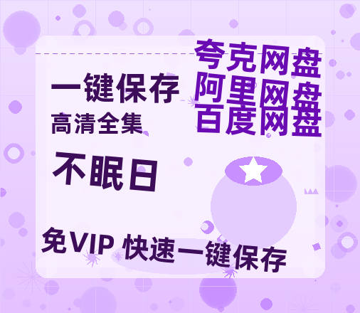 夸克网盘《不眠日》百度云网盘 阿里云网盘 夸克网盘 迅雷BT资源[MKV]HD高清[1080P]-热文榜资源