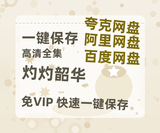 夸克网盘《灼灼韶华》百度网盘【HD1280P-MKV国语中字】阿里云盘迅雷资源-热文榜资源