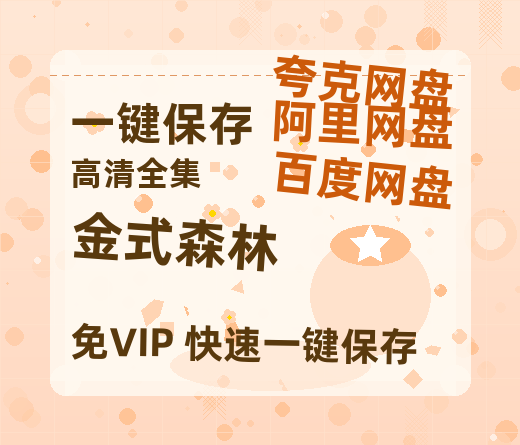 夸克网盘《金式森林》迅雷BT资源种子[HD-1280P超清]百度云资源-热文榜资源