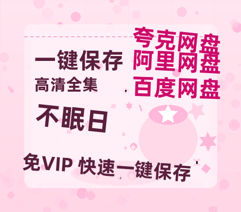夸克网盘《不眠日》百度云盘加长版「BD1280P/泄露-MP4在线观看」链接-热文榜资源