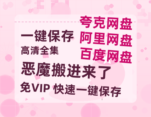 夸克网盘《恶魔搬进来了》迅雷网盘磁力资源[MP4720P]高清免费网盘地址-热文榜资源