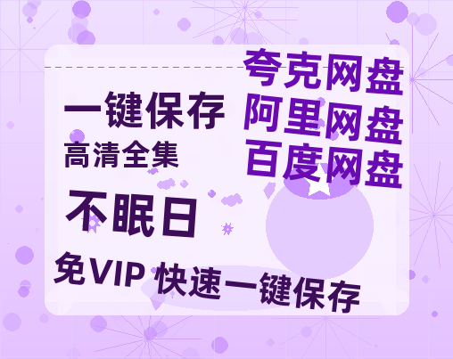 夸克网盘《不眠日》百度云网盘 阿里云网盘 夸克网盘 清晰版免费中字迅雷资源【HD1080P夸克网盘-MKV】-热文榜资源