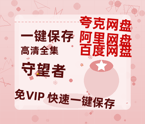 夸克网盘《守望者》百度云网盘 阿里云网盘 夸克网盘 资源【1080P超高清】阿里云盘-热文榜资源