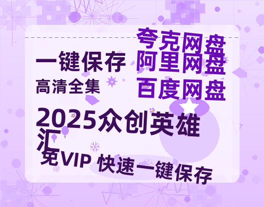 夸克网盘《2025众创英雄汇》在线免费观看（高清）【1080P】4K高清-热文榜资源