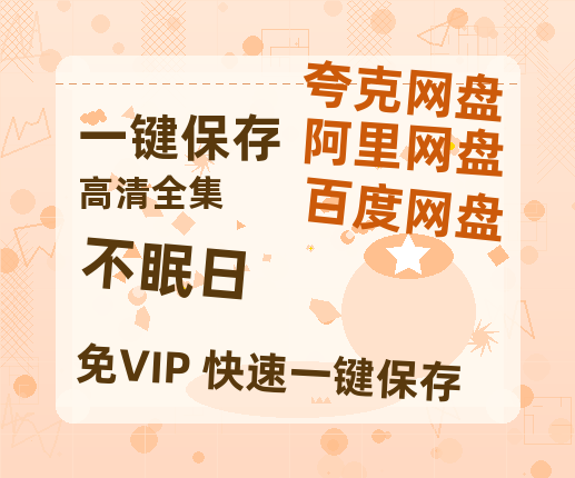 夸克网盘《不眠日》百度云网盘 阿里云网盘 夸克网盘 【HD1080P资源】完整-热文榜资源