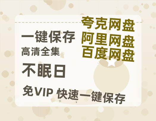 夸克网盘《不眠日》百度云网盘 阿里云网盘 夸克网盘 资源【1080P超高清】阿里云盘-热文榜资源