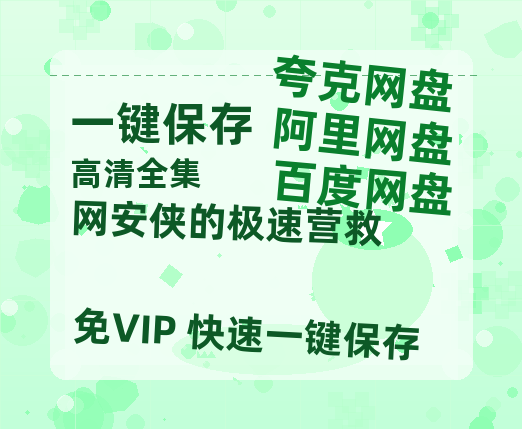 夸克网盘《网安侠的极速营救》百度网盘阿里云盘电影免费HD1080p国语中字资源-热文榜资源