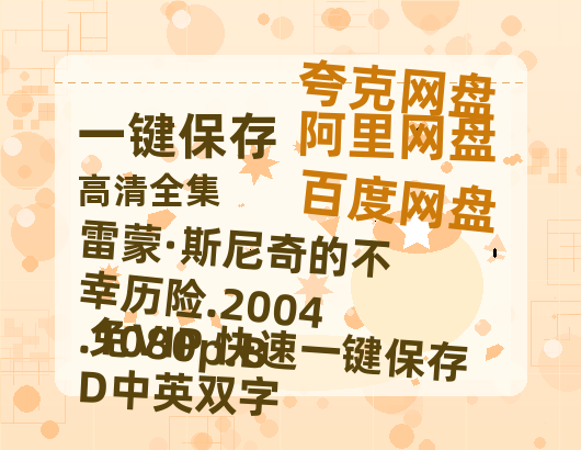 夸克网盘 雷蒙·斯尼奇的不幸历险.2004.1080p.BD中英双字 夸克网盘 百度云网盘 阿里云网盘【BD720P/泄露-MP4】阿里云盘迅雷BT资源-热文榜资源