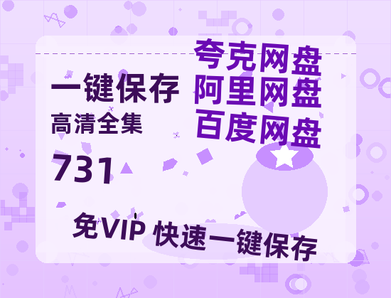 夸克网盘《731》迅雷BT资源[Mp4]4K高清[1080P]百度网盘-热文榜资源