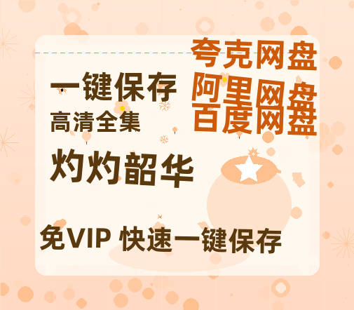 夸克网盘《灼灼韶华》在线观看百度网盘「HD1280P/MP4高清」清晰版-热文榜资源