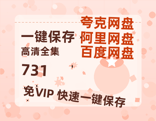 夸克网盘《731》百度云网盘 阿里云网盘 夸克网盘 【蓝光1280P】资源免费-热文榜资源