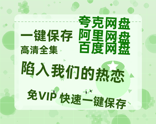 夸克网盘《陷入我们的热恋》迅雷BT资源（高清BD）[MP4]-热文榜资源