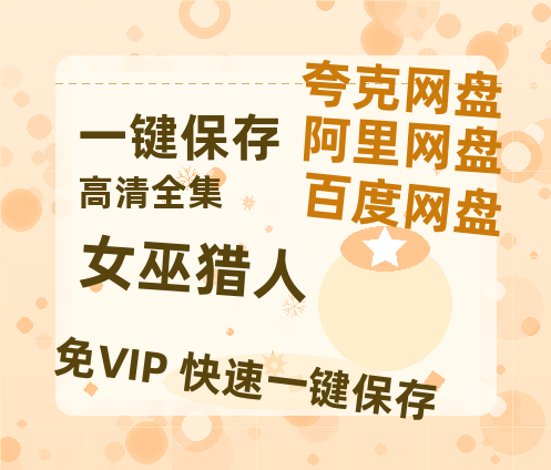 夸克网盘《女巫猎人》阿里云盘免费观看在线播放/高清免费资源分享-热文榜资源