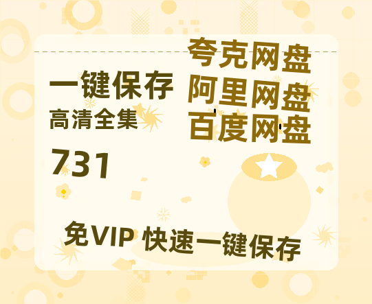 夸克网盘《731》百度云网盘 阿里云网盘 夸克网盘 「1080p高清HD免费资源」在线观看-热文榜资源