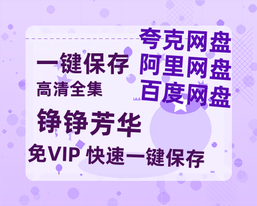 夸克网盘《铮铮芳华》夸克网盘在线观看HD1080P高清无水印阿里云盘MP4百度云资源-热文榜资源