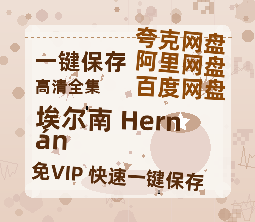 夸克网盘《埃尔南 Hernán》百度云高清免费【HD1080P】网盘链接资源-热文榜资源
