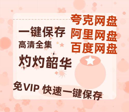 夸克网盘《灼灼韶华》百度云网盘 阿里云网盘 夸克网盘 链接【1080p高清中字】阿里云盘-热文榜资源