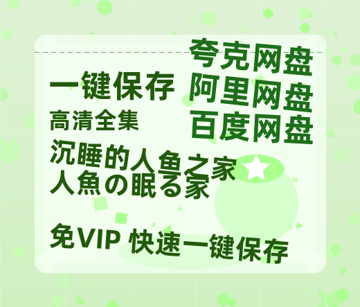 夸克网盘《沉睡的人鱼之家 人魚の眠る家》百度云在线高清免费观看【1280P阿里云盘】资源-热文榜资源