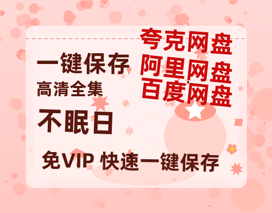 夸克网盘《不眠日》百度云网盘 阿里云网盘 夸克网盘 资源(完整观看版)在线(手机版)已更免费-热文榜资源