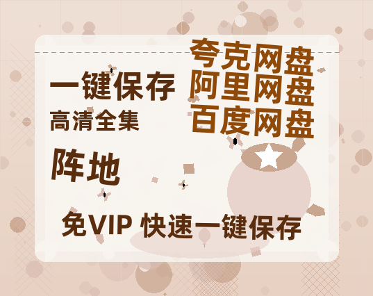 夸克网盘《阵地》资源【HD1080P原声版/泄露-MP4原声版】高清百度云网盘 阿里云网盘 夸克网盘-热文榜资源