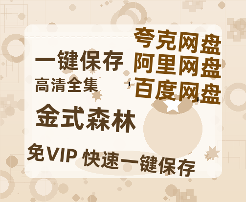 夸克网盘《金式森林》百度云资源（HD1080P资源）-热文榜资源