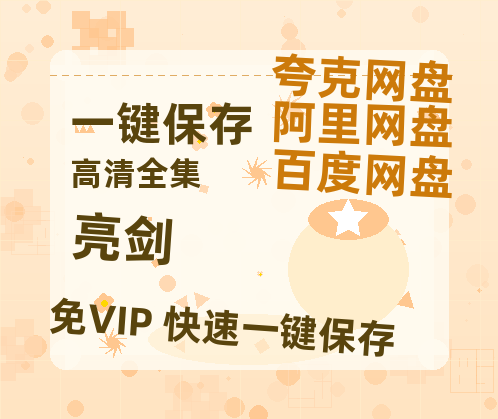 夸克网盘《亮剑》百度云在线免费观看【1080p超高清】国语资源-热文榜资源