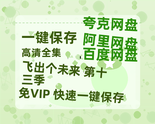 夸克网盘《飞出个未来 第十三季》百度网盘资源[BDHD-MP4MKV]阿里云盘-热文榜资源
