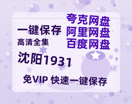 夸克网盘《沈阳1931》百度云资源【1080P高清粤语中字】夸克网盘-热文榜资源