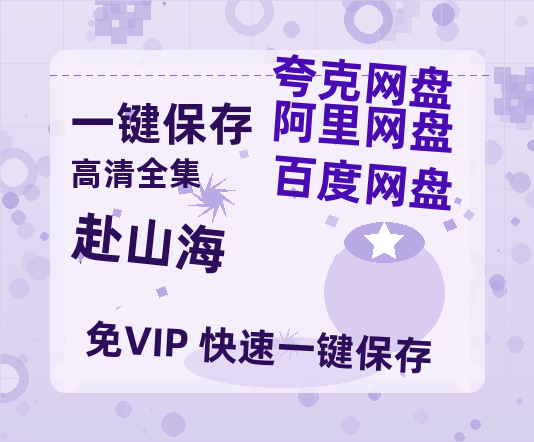 夸克网盘《赴山海》百度云网盘 阿里云网盘 夸克网盘 资源网盘资源在线观看免费完整国语2021高清(手机版)-热文榜资源