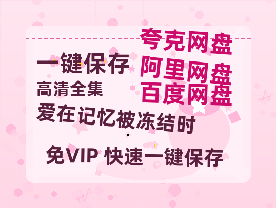 夸克网盘《爱在记忆被冻结时》百度云网盘 阿里云网盘 夸克网盘 迅雷BT资源链接高清[bd720P]-热文榜资源