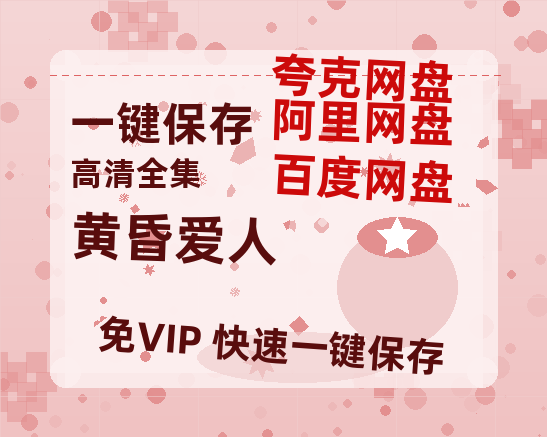 夸克网盘《黄昏爱人》百度云网盘 阿里云网盘 夸克网盘 在线免费观看【高清1080P】迅雷资源-热文榜资源