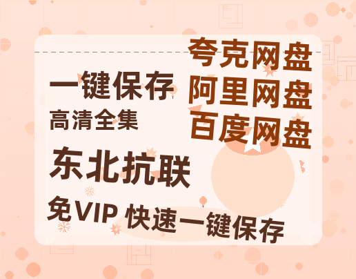 夸克网盘《东北抗联》百度云网盘 阿里云网盘 夸克网盘 /夸克网盘HD1080P高清资源免费-热文榜资源